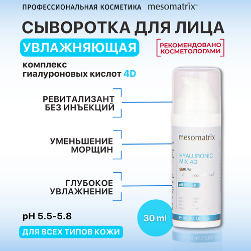 MESOMATRIX Увлажняющая сыворотка  с гиалуроновой кислотой, от морщин HYALURONIC MIX 4D 30.0