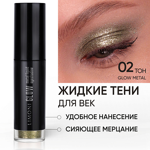 LIMONI Жидкие тени для век "Glow Metal Liquid Eye Shadow"