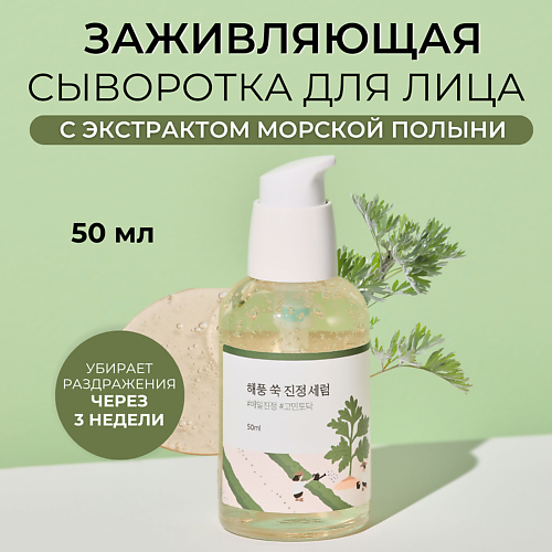 ROUND LAB Успокаивающая сыворотка с полынью Mugwort Calming Serum 50.0