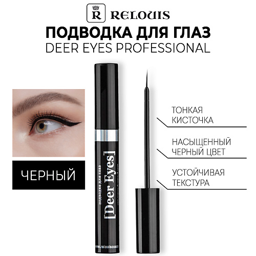 RELOUIS Подводка для глаз Deer Eyes Professional