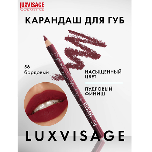 LUXVISAGE Карандаш для губ