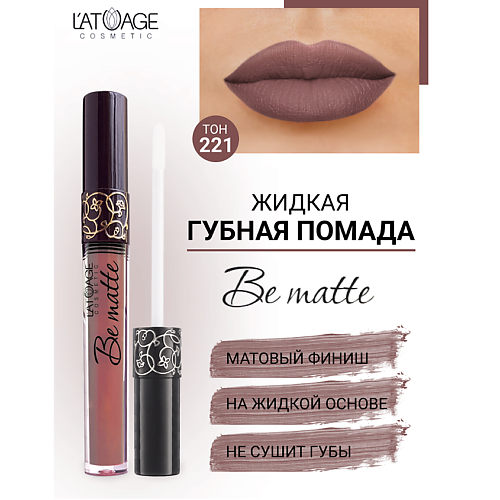 L'ATUAGE COSMETIC Помада губная жидкая "BE MATTE"