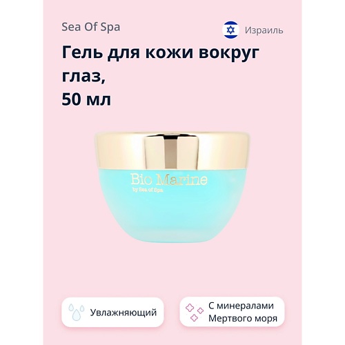 SEA OF SPA Гель для кожи вокруг глаз BIO MARINE 59.0