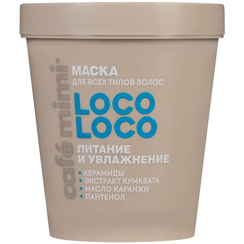 CAFÉ MIMI Маска для волос LOCO-LOCO ПИТАНИЕ И УВЛАЖНЕНИЕ 200.0