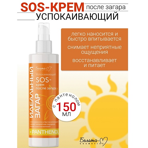 БЕЛИТА-М SOS-крем Успокаивающий после загара Идеальный загар 150.0