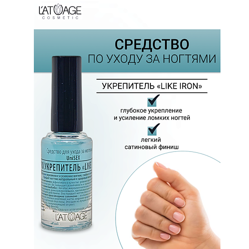 L'ATUAGE COSMETIC Средство для ногтей LIKE IRON PRO Укрепитель (подходит для мужчин) 9.0