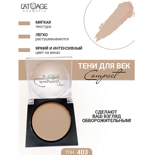 L'ATUAGE COSMETIC Тени для век Compact моно