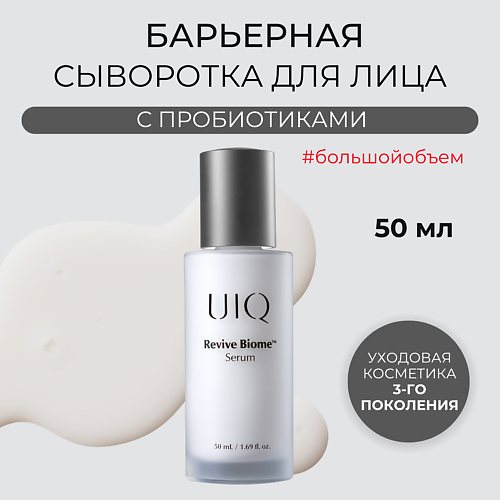 UIQ Восстанавливающая сыворотка для лица Revive Biome Serum 50.0