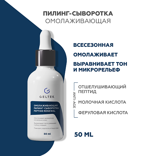 ГЕЛЬТЕК Омолаживающая пилинг-сыворотка Peptide Renewal 50.0