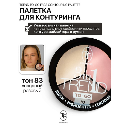 TF Палетка для контуринга лица TREND TO-GO
