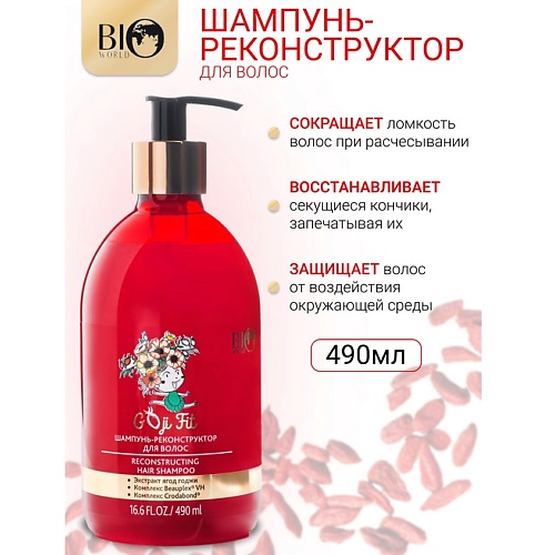 BIOWORLD Шампунь-реконструктор Goji Fit 490.0