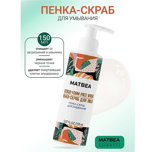 MATBEA Пенка-скраб для умывания 150.0