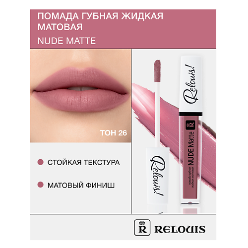 RELOUIS Помада губная жидкая матовая "Nude Matte"