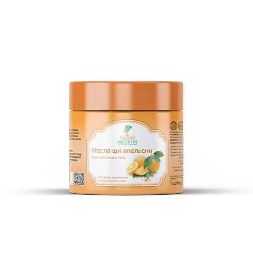 NEFERTITI FOR NATURAL OILS AND HERBS Натуральное масло ши с эфирным маслом апельсина 100.0