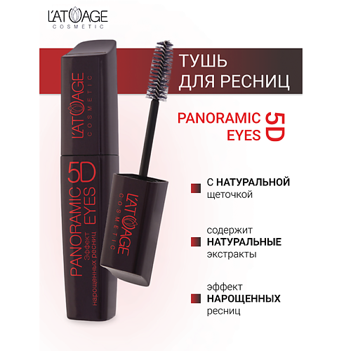 L'ATUAGE COSMETIC Тушь для ресниц "Panoramic Eyes 5D" (НАТУРАЛЬНАЯ щеточка) 12.0