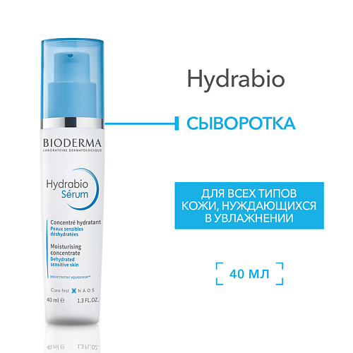 BIODERMA Сыворотка увлажняющая с гиалуроновой кислотой для обезвоженной кожи лица Hydrabio 40.0