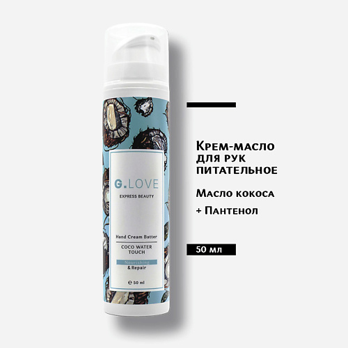 G.LOVE Крем для рук Hand Cream Batter COCO WATER  TOUCH 50.0