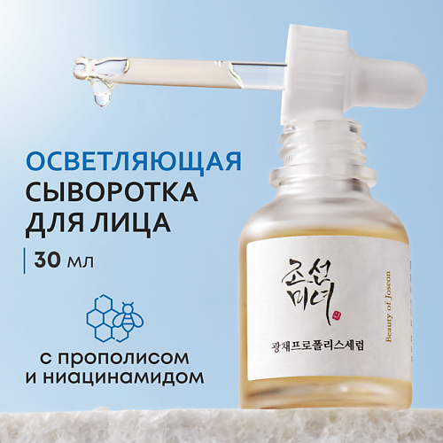 BEAUTY OF JOSEON Сыворотка осветляющая с прополисом и ниацинамидом 30.0