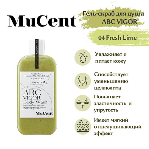 MUCENT Гель-скраб для душа MUCENT ABC VIGOR BODY WASH 04 (FRESH LIME) 300.0