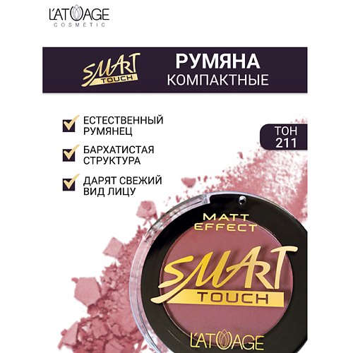 L'ATUAGE COSMETIC Румяна компактные SMART TOUCH