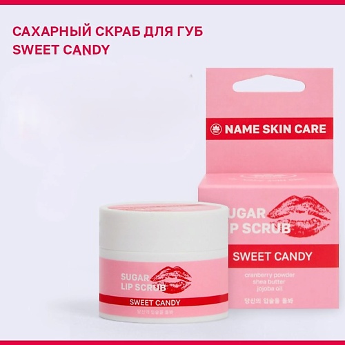 NAME SKIN CARE Сахарный скраб для губ SWEET CANDY 15.0