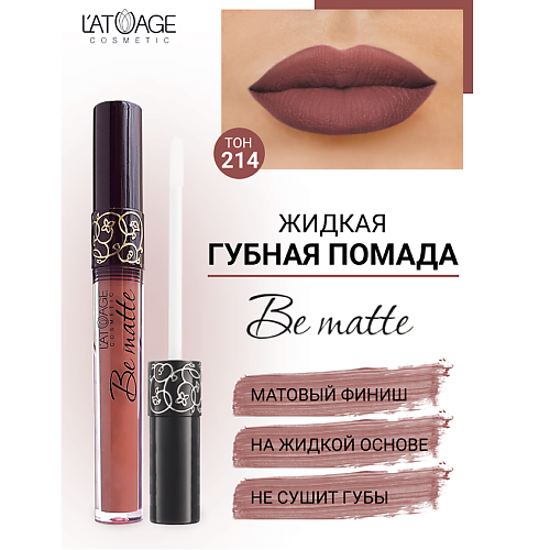 L'ATUAGE COSMETIC Помада губная жидкая "BE MATTE"