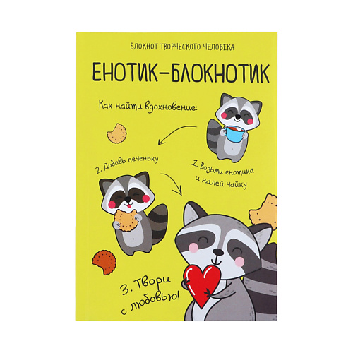 ART FOX Блокнот творческого человека в мягкой обложке "Енотик-блокнотик"