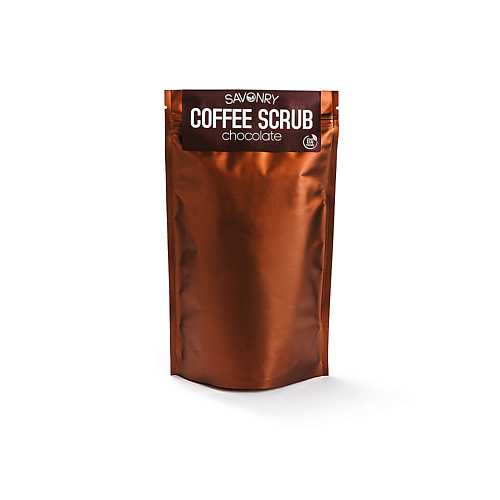 SAVONRY Скраб кофейный для тела Шоколадный 200.0