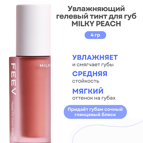 FEEV Увлажняющий гелевый тинт для губ Hyper-Fit Color Drop