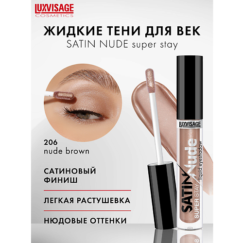 LUXVISAGE Тени для век жидкие SATIN Nude super stay