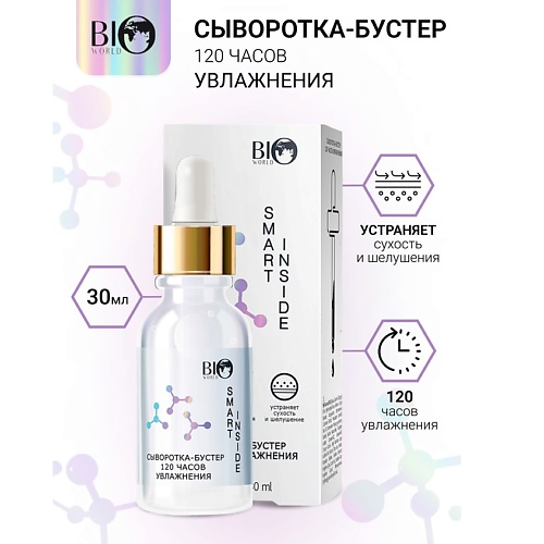 BIOWORLD Сыворотка-бустер 120 часов увлажнения SMART INSIDE 30.0