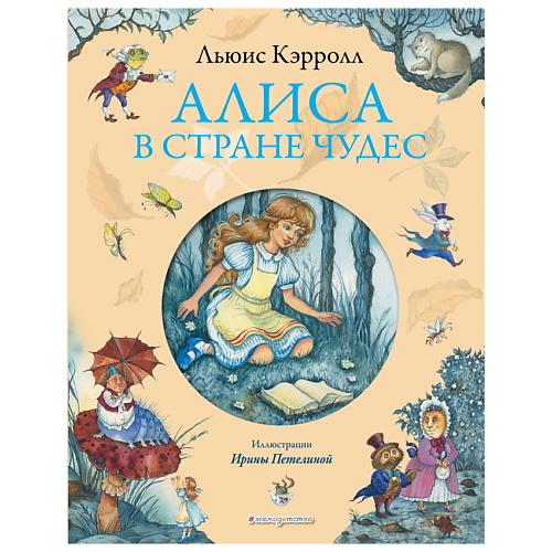 ЭКСМО Алиса в Стране чудес Льюис Кэролл (ил. И. Петелиной)
