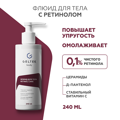 ГЕЛЬТЕК Флюид для тела с ретинолом Retinol Care 240.0