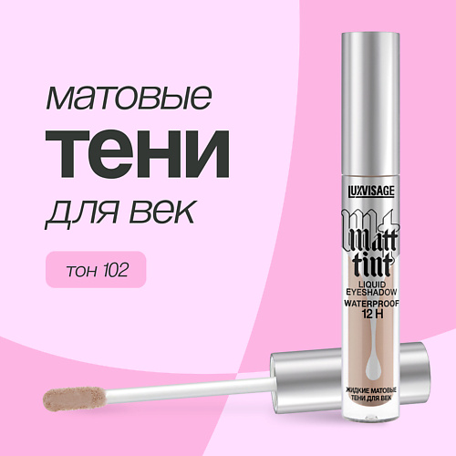 LUXVISAGE Тени для век MATT TINT жидкие матовые