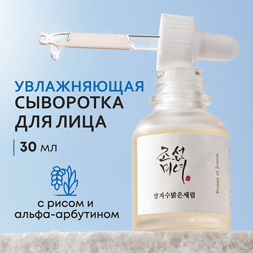 BEAUTY OF JOSEON Сыворотка для увлажнения и сияния кожи 30.0