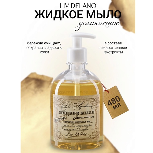LIV DELANO Жидкое мыло без запаха с ромашкой , петрушкой ,солодкой The Apothecary 480.0