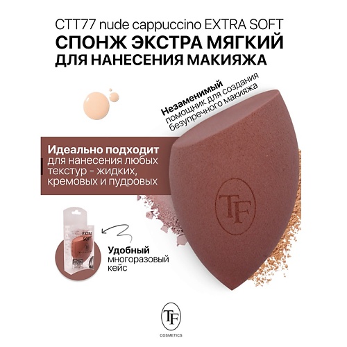 TF Спонж для макияжа экстра мягкий MAKE-UP EXTRA SOFT SPONGE nude cappuccino