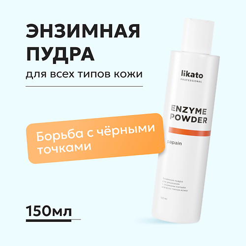 LIKATO Энзимная пудра для умывания с энзимами папайи для всех типов кожи ENZYME POWDER papain 150.0