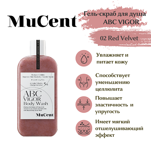 MUCENT Гель-скраб для душа MUCENT ABC VIGOR BODY WASH 02 (RED VELVET) 300.0