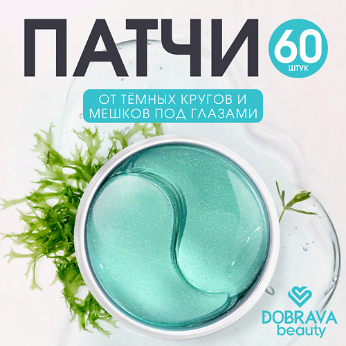 DOBRAVA Восстанавливающие гидрогелевые патчи Beauty DEPUFF & BRIGHTEN 60.0