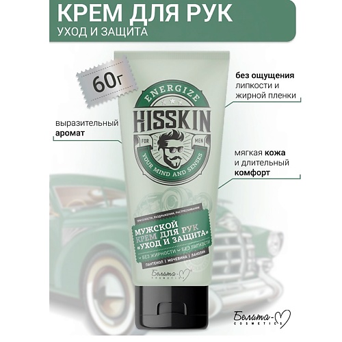 БЕЛИТА-М Крем для рук мужской "Уход и защита" HISSKIN 60.0