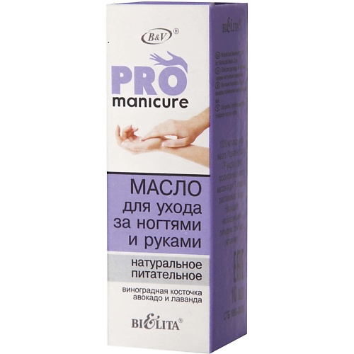БЕЛИТА Масло для ухода за ногтями и руками натуральное питательное PRO Manicure 10.0