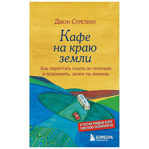 ЭКСМО Книга Кафе на краю земли. Стрелеки Джон. 16+