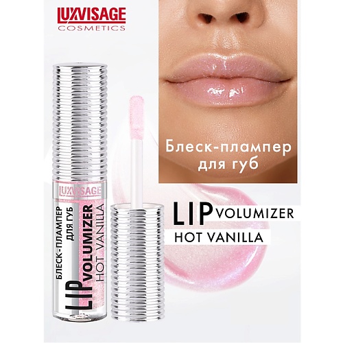 LUXVISAGE Блеск-плампер для губ LIP volumizer hot vanilla