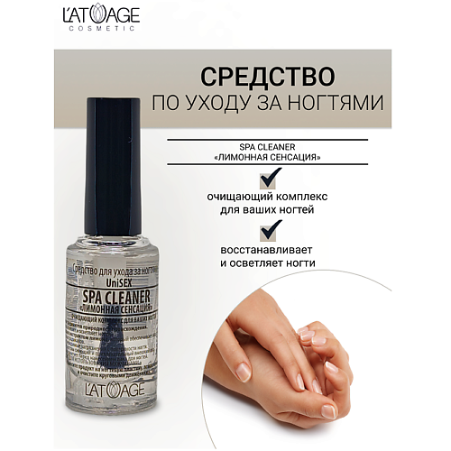 L'ATUAGE COSMETIC Средство для ногтей SPA CLEANER "Лимонная сенсация"(подходит для мужчин) 9.0