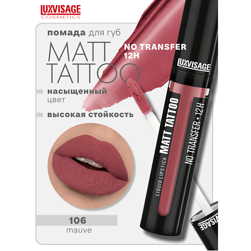 LUXVISAGE Губная помада жидкая MATT TATTOO No transfer 12H