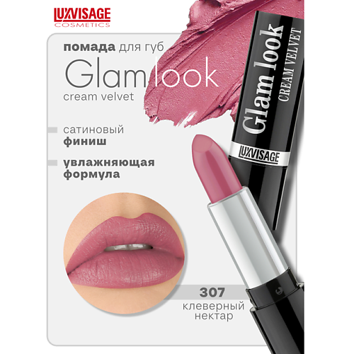 LUXVISAGE Губная помада GLAM LOOK cream velvet