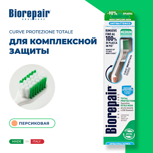 BIOREPAIR Зубная щетка средней жесткости CURVE Protezione Totale