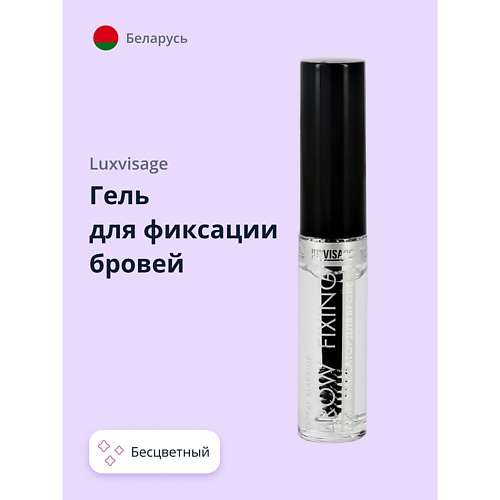 LUXVISAGE Гель для фиксации бровей BROW FIXING