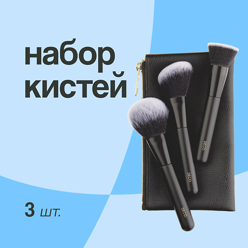 DECO. Набор кистей для макияжа лица в чехле